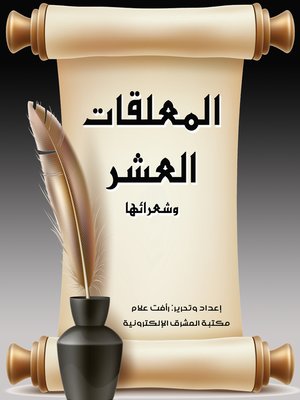 cover image of المعلقات العشر وشعرائها
